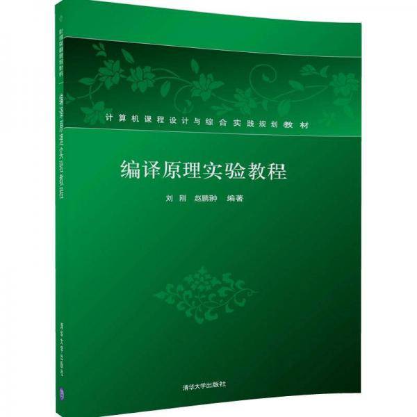 编译原理实验教程（计算机课程设计与综合实践规划教材）
