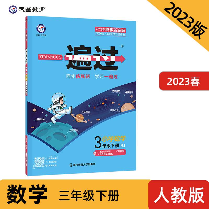 一遍过：小学数学（三年级下册 RJ 2020春季）