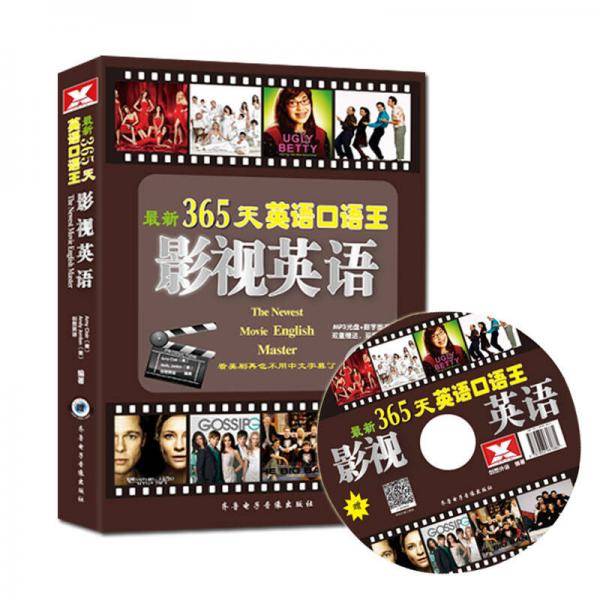 最新365天英语口语王 影视英语（1书+1MP3光盘 +数字图书 双重赠送 双重学习）