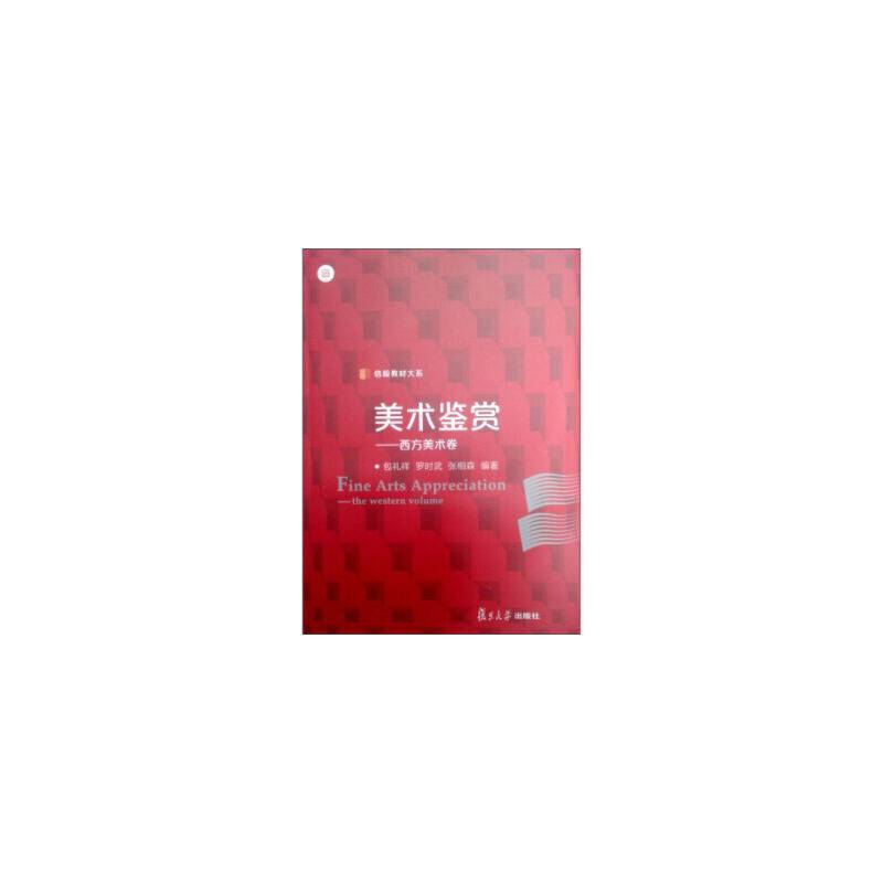 信毅教材大系・美术鉴赏：西方美术卷