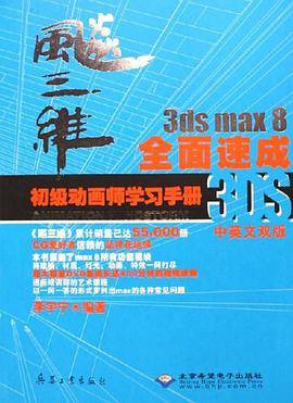 飚三维3ds max8全面速成初级动画师学习手册