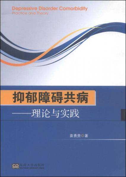抑郁障碍共病：理论与实践