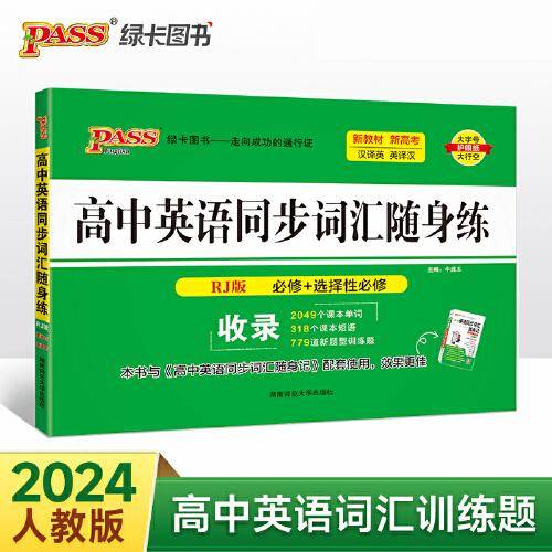 24新版随身备高中英语同步词汇随身练人教版 pass绿卡 必修选择性必修汉译英英译汉联想双向记忆多题型真题专项训练