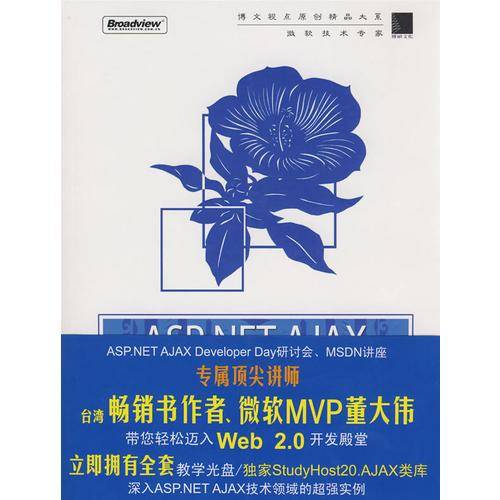 ASP.NET AJAX应用剖析立即上手