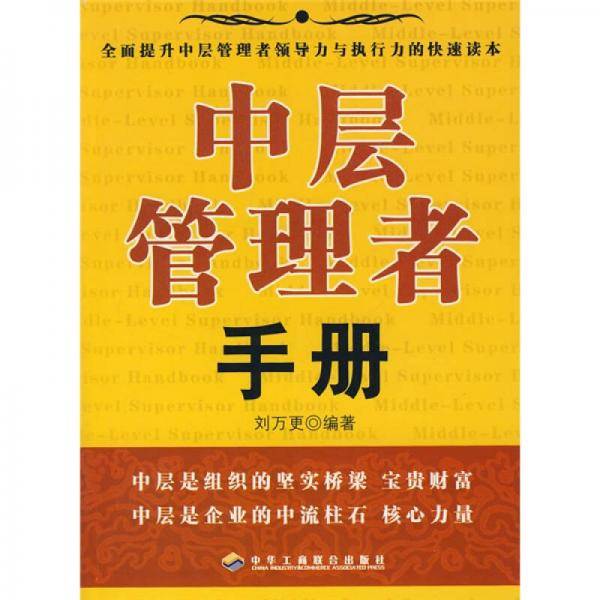 中层管理者手册