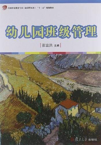 幼儿园班级管理