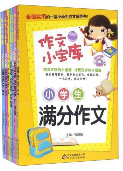 作文小宝库（套装共8册）