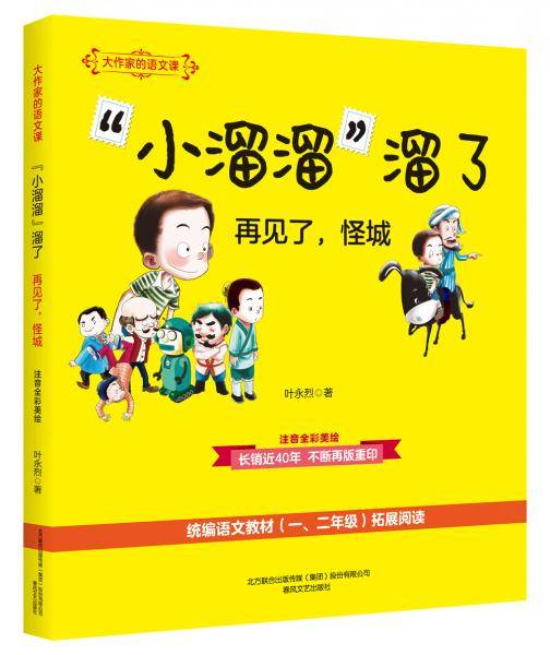大作家的语文课：“小溜溜”溜了.再见了，怪城