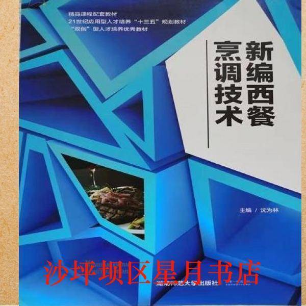 烹调技术新编西餐 沈为林 湖南师范大学出版社 9787564835514