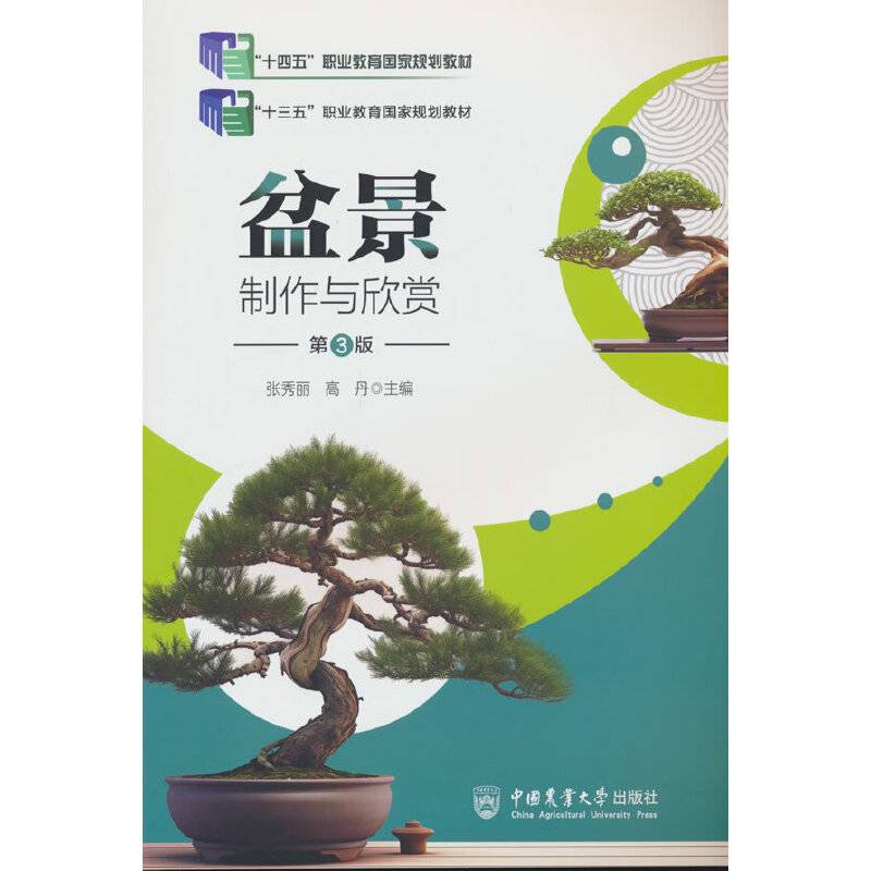 盆景制作与欣赏（第3版）