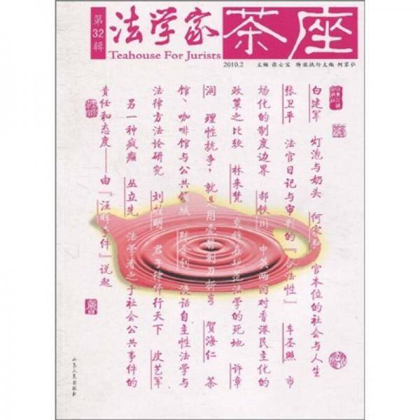 法学家茶座（第32辑）
