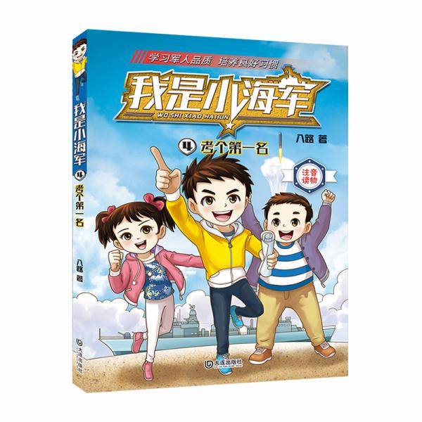 我是小海军・考个第一名（注音版）