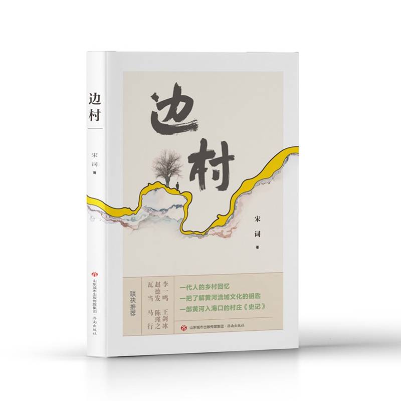 边村