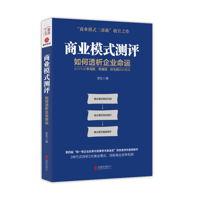 商业模式测评：如何透析企业命运（2022版）