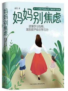 妈妈别焦虑
