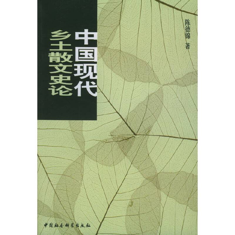 中国现代乡土散文史论