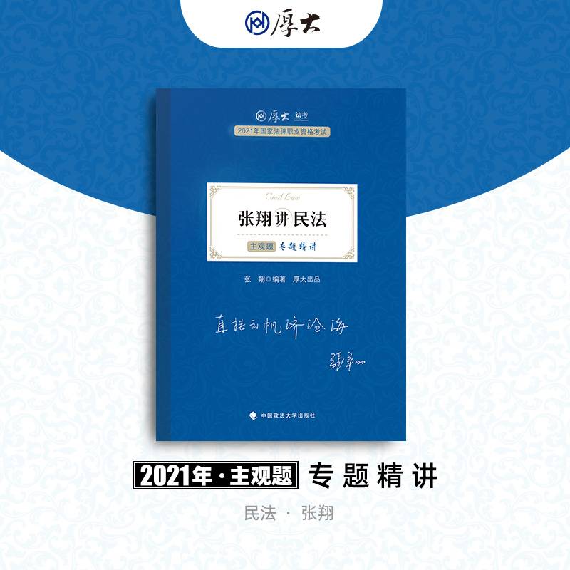 2021厚大法考 主观题专题精讲 张翔讲民法 主观题必备