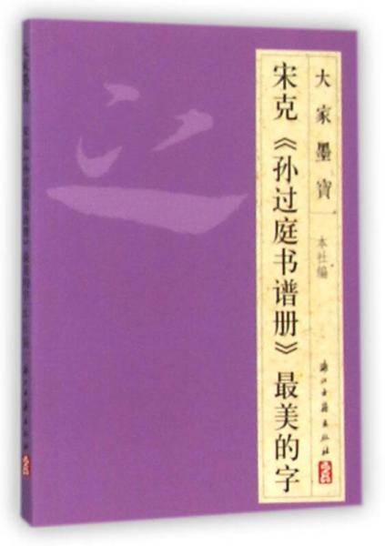 宋克孙过庭书谱册最美的字