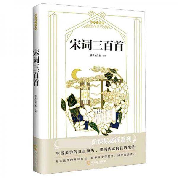 宋词三百首/阅读与经典