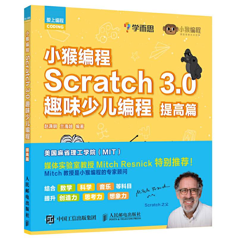 小猴编程 Scratch 3.0趣味少儿编程 提高篇