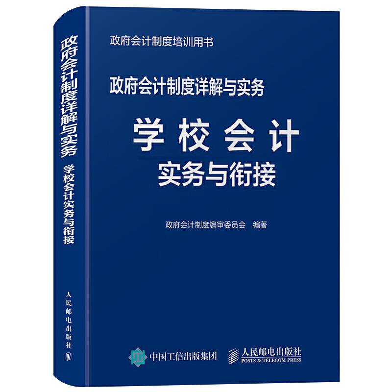 政府会计制度详解与实务 学校会计实务与衔接
