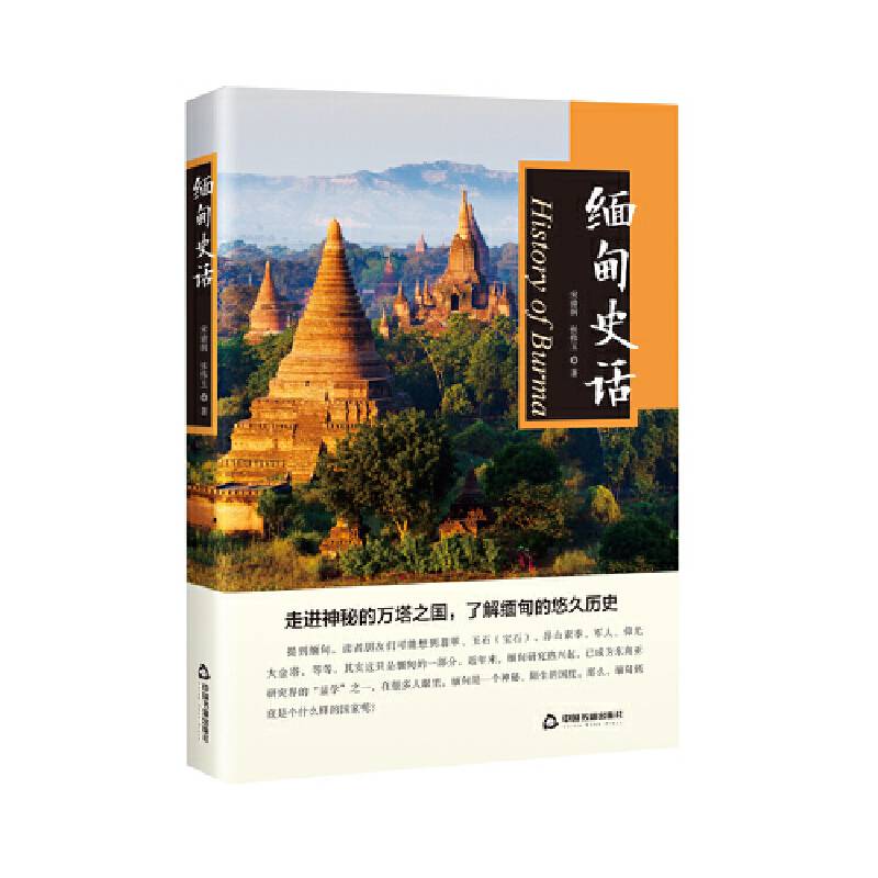 缅甸史话