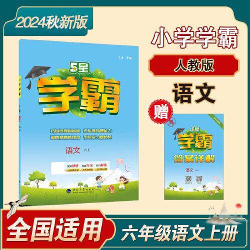 24秋 小学学霸 语文 6年级六年级上册 人教版部编版统编版
