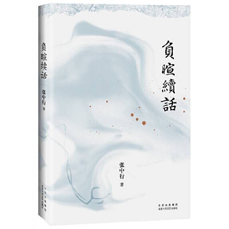 负暄续话（与季羡林、金克木并称“燕园三老”，张中行人文随笔经典，追忆觉醒年代的北大往事）