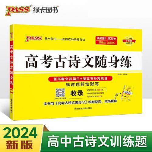 24新版随身备高考古诗文随身练通用版 pass绿卡 扫码课文朗读必背补充篇目练透理解性默写课课练仿真训练真题专项训练