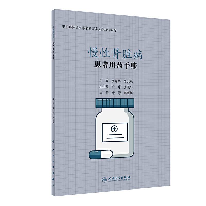 患者用药手账・慢性肾脏病