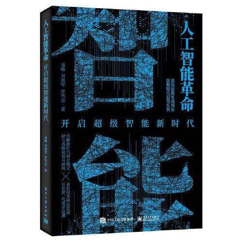 人工智能革命：开启超级智能新时代