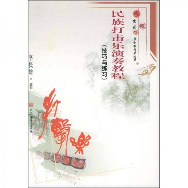 民族打击乐演奏教程