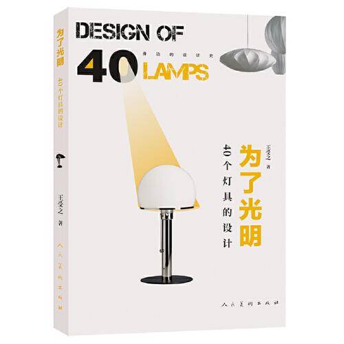 身边的设计史 为了光明——40个灯具的设计