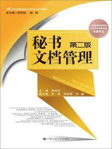 秘书文档管理(第二版)(21世纪高等院校秘书学专业系列教材;中国高等教育学会秘书学专业委员会专家审定)