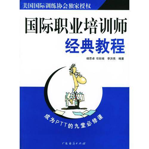国际职业培训师经典教程