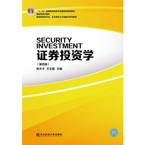 证券投资学（第四版）