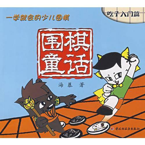 围棋童话