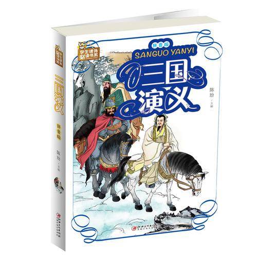 三国演义(拼音版)/学生课外必读书系