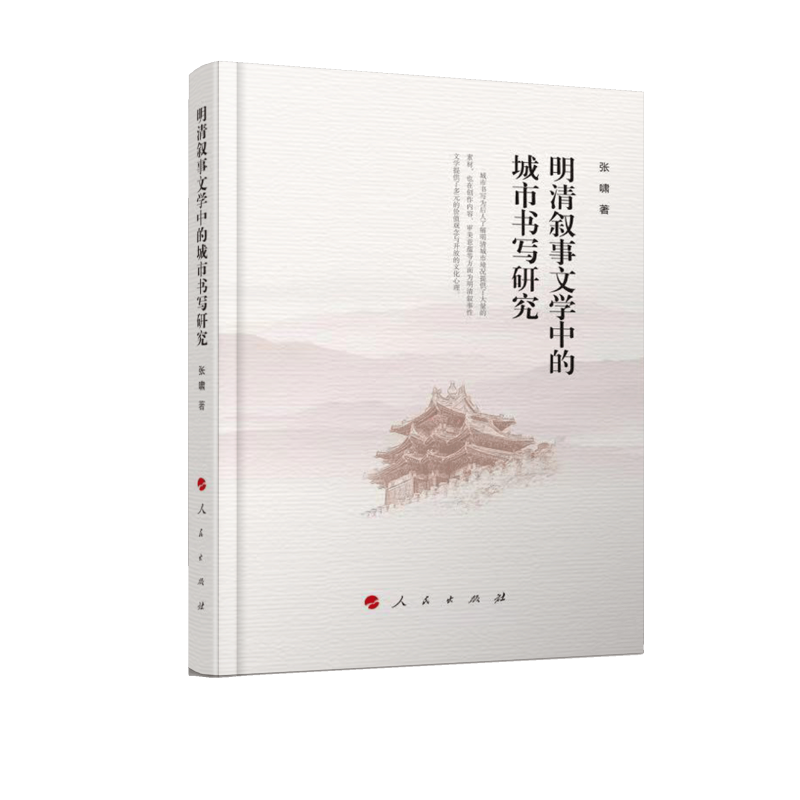 明清叙事文学中的城市书写研究