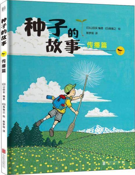 种子的故事：传播篇