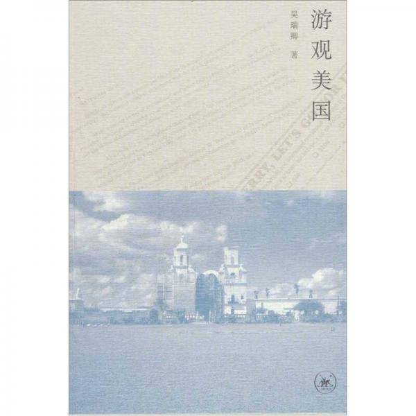 游观美国