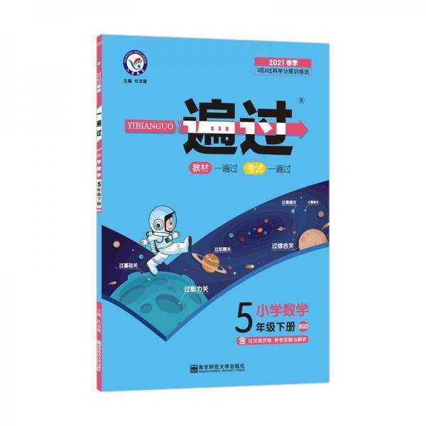一遍过 小学 五下 五年级下册  数学 BSD（北师大版）2021学年适用--天星教育