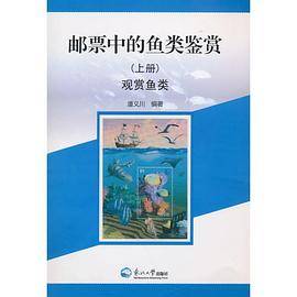 邮票中的鱼类鉴赏（上册）