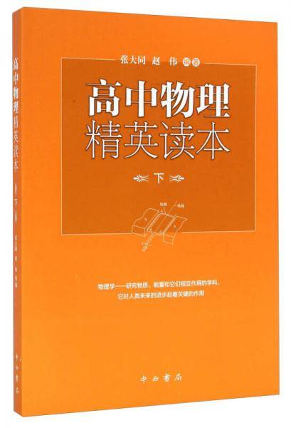 高中物理精英读本(下)
