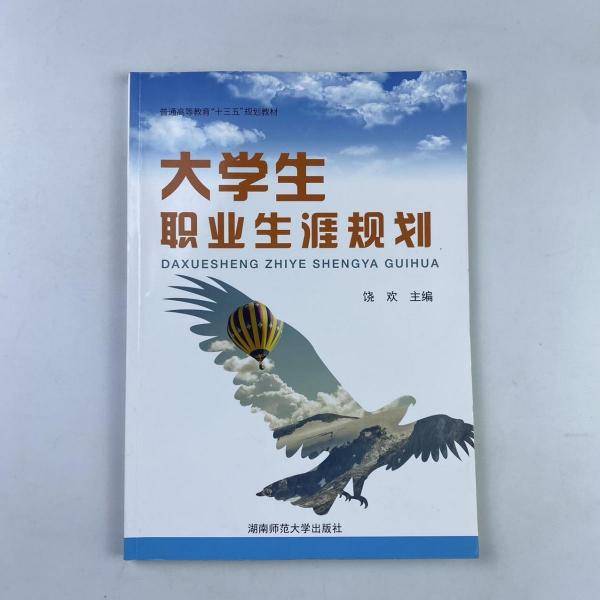 大学生职业生涯规划 [饶欢, 主编]