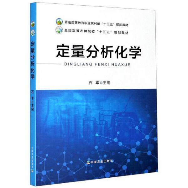 定量分析化学(普通高等教育农业农村部十三五规划教材)