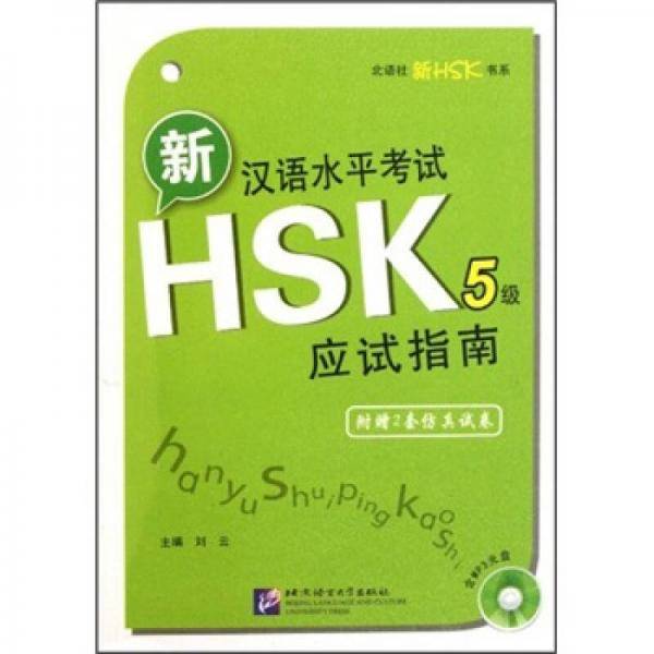 新汉语水平考试HSK