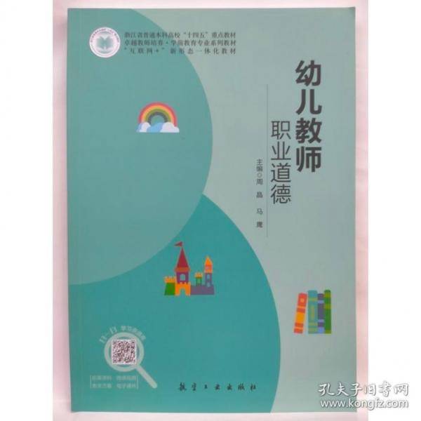 幼儿教师职业道德 周晶