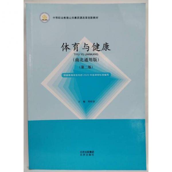 体育与健康 郑松波主编 北京出版社 9787200158236