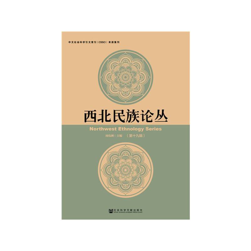 西北民族论丛
